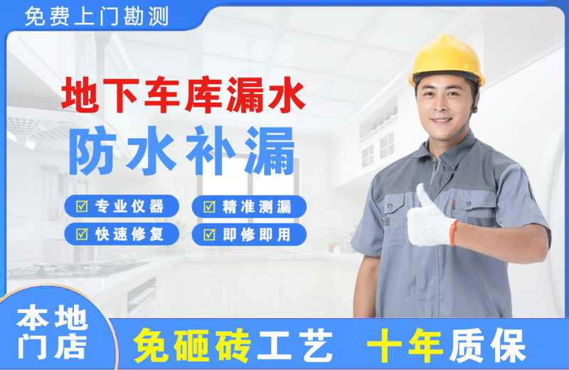 碧江地下车库漏水维修